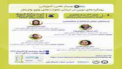 وبینار تخصصی با موضوع رویکردهای نوین در درمان عفونت‌های ولو و آژینال برگزار می‌شود